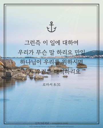 로마서 8:31 말씀 카드 - 그런즉 이 일에 대하여 우리가 무슨 말 하리요 만일 하나님이 … (용기의 말씀 카드, 바다 사진)