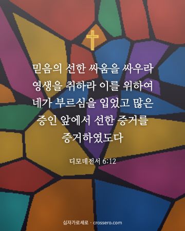 디모데전서 6:12 말씀 카드 - 믿음의 선한 싸움을 싸우라 영생을 취하라 이를 위하여 네가 부… (믿음의 말씀 카드, 스테인드글라스 배경)