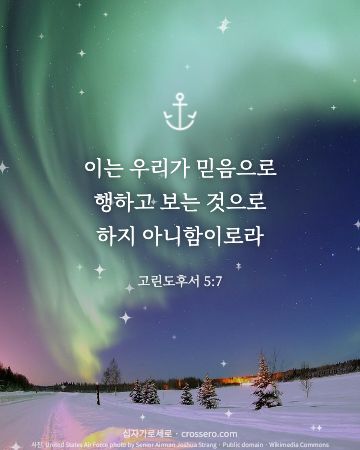 고린도후서 5:7 말씀 카드 - 이는 우리가 믿음으로 행하고 보는 것으로 하지 아니함이로라… (믿음의 말씀 카드, 밤하늘 사진)