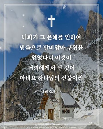 에베소서 2:8 말씀 카드 - 너희가 그 은혜를 인하여 믿음으로 말미암아 구원을 얻었나니 이… (믿음의 말씀 카드, 산 사진)