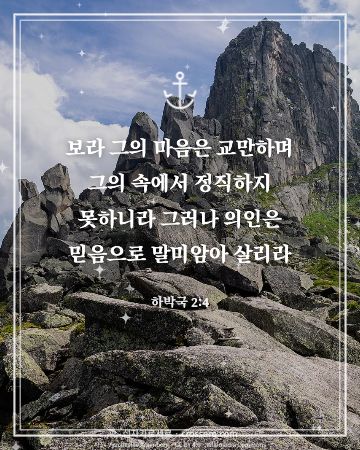하박국 2:4 말씀 카드 - 보라 그의 마음은 교만하며 그의 속에서 정직하지 못하니라 그러… (믿음의 말씀 카드, 산 사진)