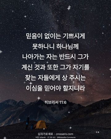 히브리서 11:6 말씀 카드 - 믿음이 없이는 기쁘시게 못하나니 하나님께 나아가는 자는 반드시… (믿음의 말씀 카드, 밤하늘 사진)