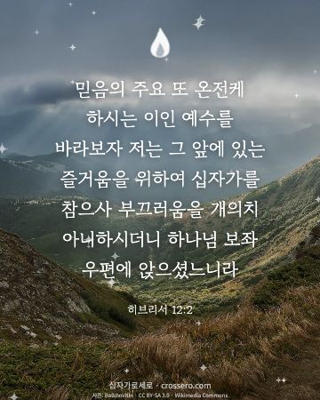 히브리서 12:2 말씀 카드 - 믿음의 주요 또 온전케 하시는 이인 예수를 바라보자 저는 그 … (믿음의 말씀 카드, 빛내림 사진)