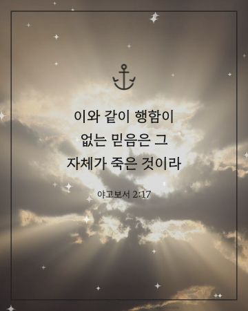 야고보서 2:17 말씀 카드 - 이와 같이 행함이 없는 믿음은 그 자체가 죽은 것이라… (믿음의 말씀 카드, 빛내림 사진)