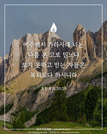 요한복음 20:29 말씀 카드 - 예수께서 가라사대 너는 나를 본 고로 믿느냐 보지 못하고 믿는… (믿음의 말씀 카드, 산 사진)