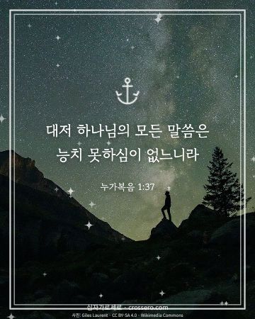 누가복음 1:37 말씀 카드 - 대저 하나님의 모든 말씀은 능치 못하심이 없느니라… (믿음의 말씀 카드, 밤하늘 사진)