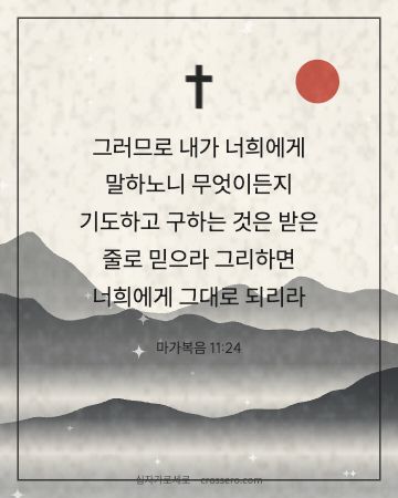 마가복음 11:24 말씀 카드 - 그러므로 내가 너희에게 말하노니 무엇이든지 기도하고 구하는 것… (믿음의 말씀 카드, 수묵 산수 배경)