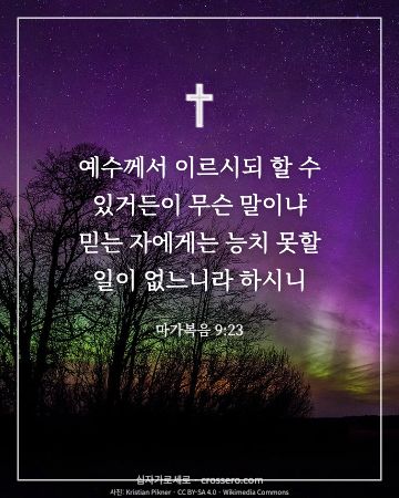 마가복음 9:23 말씀 카드 - 예수께서 이르시되 할 수 있거든이 무슨 말이냐 믿는 자에게는 … (믿음의 말씀 카드, 밤하늘 사진)