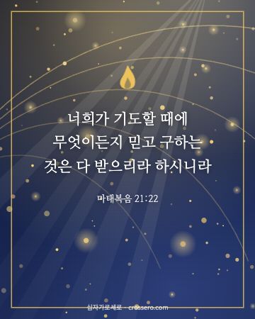 마태복음 21:22 말씀 카드 - 너희가 기도할 때에 무엇이든지 믿고 구하는 것은 다 받으리라 … (믿음의 말씀 카드, 별빛과 금빛 배경)