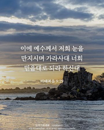 마태복음 9:29 말씀 카드 - 이에 예수께서 저희 눈을 만지시며 가라사대 너희 믿음대로 되라… (믿음의 말씀 카드, 바다 사진)