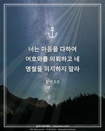 잠언 3:5 말씀 카드 - 너는 마음을 다하여 여호와를 의뢰하고 네 명철을 의지하지 말라… (믿음의 말씀 카드, 밤하늘 사진)