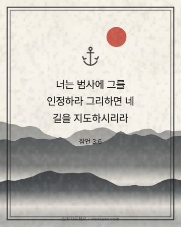 잠언 3:6 말씀 카드 - 너는 범사에 그를 인정하라 그리하면 네 길을 지도하시리라… (믿음의 말씀 카드, 수묵 산수 배경)