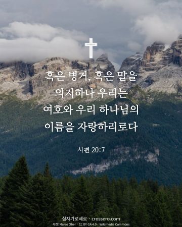 시편 20:7 말씀 카드 - 혹은 병거, 혹은 말을 의지하나 우리는 여호와 우리 하나님의 … (믿음의 말씀 카드, 산 사진)