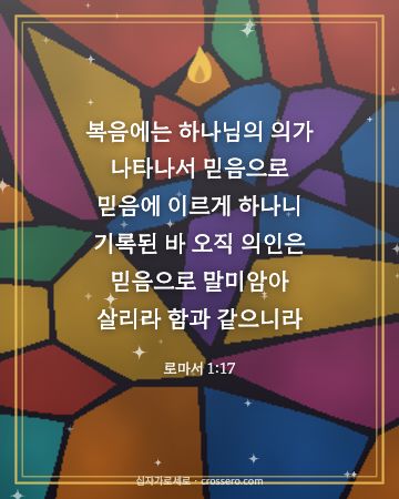 로마서 1:17 말씀 카드 - 복음에는 하나님의 의가 나타나서 믿음으로 믿음에 이르게 하나니… (믿음의 말씀 카드, 스테인드글라스 배경)