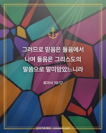 로마서 10:17 말씀 카드 - 그러므로 믿음은 들음에서 나며 들음은 그리스도의 말씀으로 말미… (믿음의 말씀 카드, 스테인드글라스 배경)