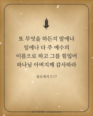 골로새서 3:17 말씀 카드 - 또 무엇을 하든지 말에나 일에나 다 주 예수의 이름으로 하고 … (감사의 말씀 카드, 고서 양피지 배경)
