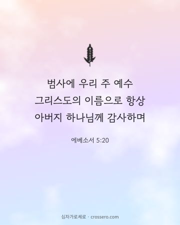 에베소서 5:20 말씀 카드 - 범사에 우리 주 예수 그리스도의 이름으로 항상 아버지 하나님께… (감사의 말씀 카드, 파스텔 구름 배경)