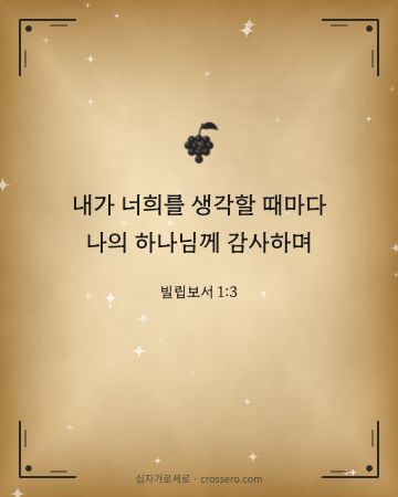 빌립보서 1:3 말씀 카드 - 내가 너희를 생각할 때마다 나의 하나님께 감사하며… (감사의 말씀 카드, 고서 양피지 배경)