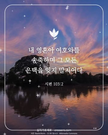 시편 103:2 말씀 카드 - 내 영혼아 여호와를 송축하며 그 모든 은택을 잊지 말지어다… (감사의 말씀 카드, 일출·노을 사진)