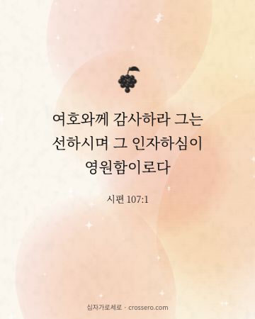 시편 107:1 말씀 카드 - 여호와께 감사하라 그는 선하시며 그 인자하심이 영원함이로다… (감사의 말씀 카드, 수채화 배경)