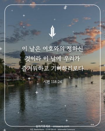 시편 118:24 말씀 카드 - 이 날은 여호와의 정하신 것이라 이 날에 우리가 즐거워하고 기… (감사의 말씀 카드, 일출·노을 사진)