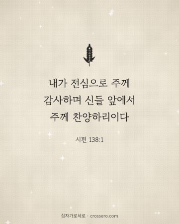 시편 138:1 말씀 카드 - 내가 전심으로 주께 감사하며 신들 앞에서 주께 찬양하리이다… (감사의 말씀 카드, 리넨 배경)
