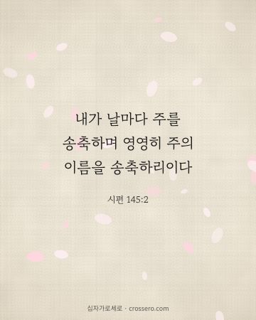 시편 145:2 말씀 카드 - 내가 날마다 주를 송축하며 영영히 주의 이름을 송축하리이다… (감사의 말씀 카드, 리넨 배경)