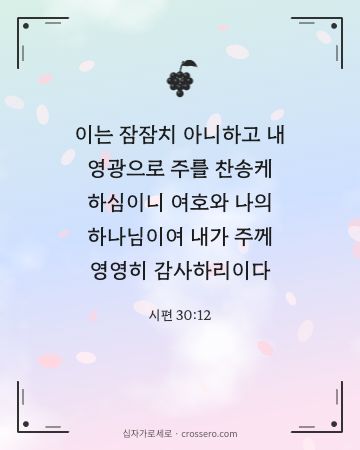 시편 30:12 말씀 카드 - 이는 잠잠치 아니하고 내 영광으로 주를 찬송케 하심이니 여호와… (감사의 말씀 카드, 파스텔 구름 배경)