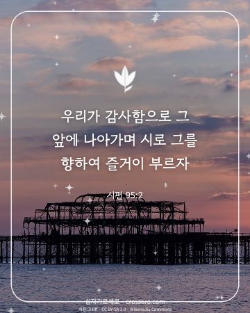시편 95:2 말씀 카드 - 우리가 감사함으로 그 앞에 나아가며 시로 그를 향하여 즐거이 … (감사의 말씀 카드, 일출·노을 사진)