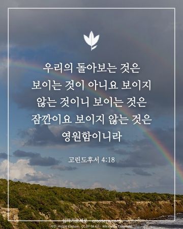 고린도후서 4:18 말씀 카드 - 우리의 돌아보는 것은 보이는 것이 아니요 보이지 않는 것이니 … (소망의 말씀 카드, 하늘 사진)