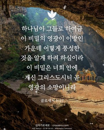 골로새서 1:27 말씀 카드 - 하나님이 그들로 하여금 이 비밀의 영광이 이방인 가운데 어떻게… (소망의 말씀 카드, 빛내림 사진)
