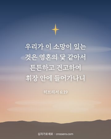 히브리서 6:19 말씀 카드 - 우리가 이 소망이 있는 것은 영혼의 닻 같아서 튼튼하고 견고하… (소망의 말씀 카드, 새벽 노을 배경)