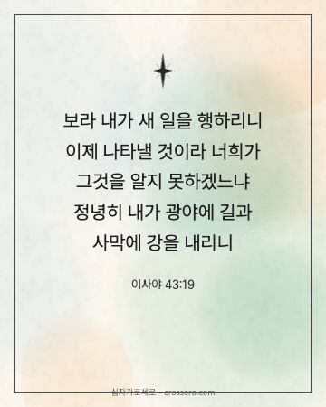 이사야 43:19 말씀 카드 - 보라 내가 새 일을 행하리니 이제 나타낼 것이라 너희가 그것을… (소망의 말씀 카드, 수채화 배경)