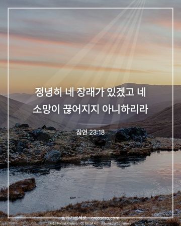 잠언 23:18 말씀 카드 - 정녕히 네 장래가 있겠고 네 소망이 끊어지지 아니하리라… (소망의 말씀 카드, 일출·노을 사진)