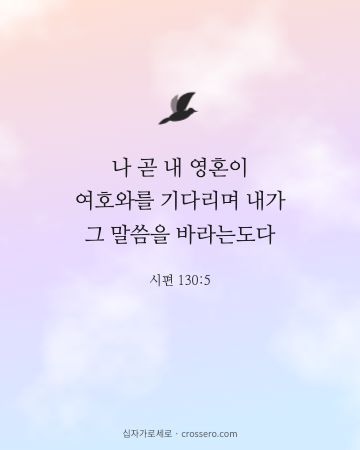 시편 130:5 말씀 카드 - 나 곧 내 영혼이 여호와를 기다리며 내가 그 말씀을 바라는도다… (소망의 말씀 카드, 파스텔 구름 배경)