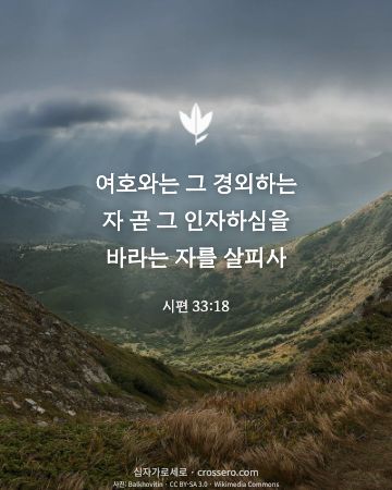시편 33:18 말씀 카드 - 여호와는 그 경외하는 자 곧 그 인자하심을 바라는 자를 살피사… (소망의 말씀 카드, 빛내림 사진)