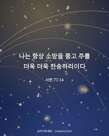 시편 71:14 말씀 카드 - 나는 항상 소망을 품고 주를 더욱 더욱 찬송하리이다… (소망의 말씀 카드, 별빛과 금빛 배경)