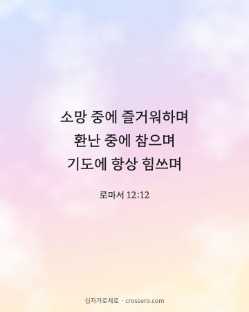 로마서 12:12 말씀 카드 - 소망 중에 즐거워하며 환난 중에 참으며 기도에 항상 힘쓰며… (소망의 말씀 카드, 파스텔 구름 배경)