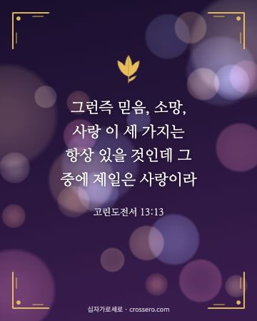 고린도전서 13:13 말씀 카드 - 그런즉 믿음, 소망, 사랑 이 세 가지는 항상 있을 것인데 그… (사랑의 말씀 카드, 빛망울 배경)