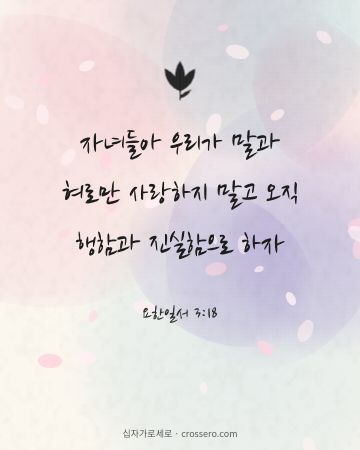 요한일서 3:18 말씀 카드 - 자녀들아 우리가 말과 혀로만 사랑하지 말고 오직 행함과 진실함… (사랑의 말씀 카드, 수채화 배경)