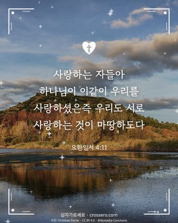 요한일서 4:11 말씀 카드 - 사랑하는 자들아 하나님이 이같이 우리를 사랑하셨은즉 우리도 서… (사랑의 말씀 카드, 호수 사진)