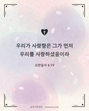 요한일서 4:19 말씀 카드 - 우리가 사랑함은 그가 먼저 우리를 사랑하셨음이라… (사랑의 말씀 카드, 수채화 배경)