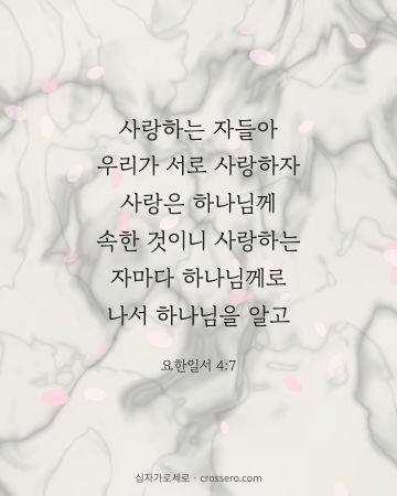 요한일서 4:7 말씀 카드 - 사랑하는 자들아 우리가 서로 사랑하자 사랑은 하나님께 속한 것… (사랑의 말씀 카드, 대리석 배경)