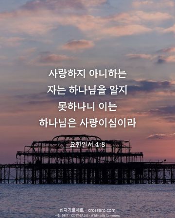 요한일서 4:8 말씀 카드 - 사랑하지 아니하는 자는 하나님을 알지 못하나니 이는 하나님은 … (사랑의 말씀 카드, 일출·노을 사진)