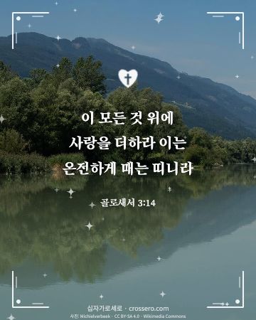 골로새서 3:14 말씀 카드 - 이 모든 것 위에 사랑을 더하라 이는 온전하게 매는 띠니라… (사랑의 말씀 카드, 호수 사진)