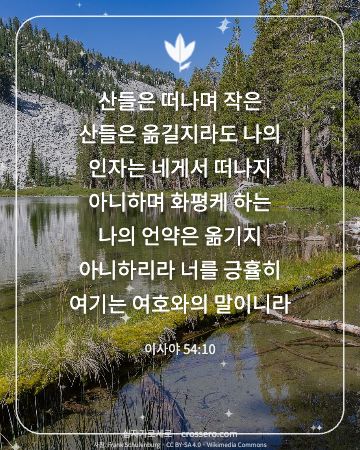 이사야 54:10 말씀 카드 - 산들은 떠나며 작은 산들은 옮길지라도 나의 인자는 네게서 떠나… (사랑의 말씀 카드, 호수 사진)