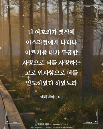 예레미야 31:3 말씀 카드 - 나 여호와가 옛적에 이스라엘에게 나타나 이르기를 내가 무궁한 … (사랑의 말씀 카드, 일출·노을 사진)