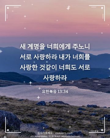 요한복음 13:34 말씀 카드 - 새 계명을 너희에게 주노니 서로 사랑하라 내가 너희를 사랑한 … (사랑의 말씀 카드, 일출·노을 사진)