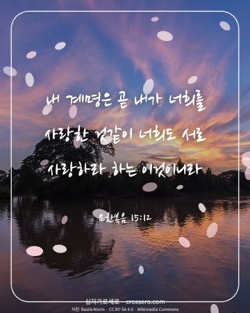 요한복음 15:12 말씀 카드 - 내 계명은 곧 내가 너희를 사랑한 것같이 너희도 서로 사랑하라… (사랑의 말씀 카드, 일출·노을 사진)