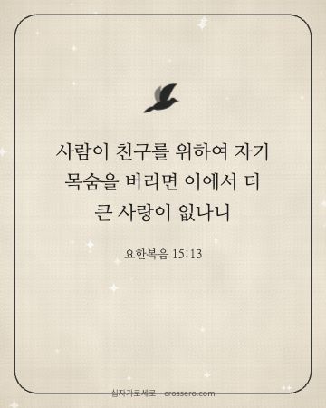 요한복음 15:13 말씀 카드 - 사람이 친구를 위하여 자기 목숨을 버리면 이에서 더 큰 사랑이… (사랑의 말씀 카드, 리넨 배경)
